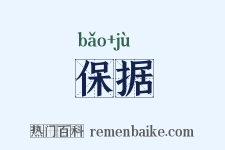 保据是什么意思的图片